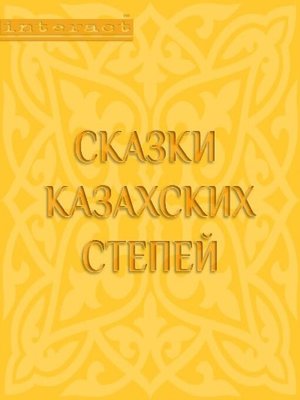 cover image of Сказки казахских степей